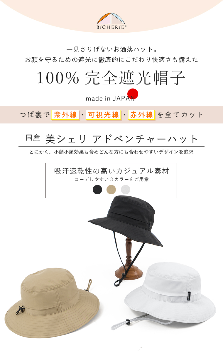 100%完全遮光 日本製 美シェリ アドベンチャーハット 帽子 クールマックス 吸汗速乾 BICHERIE.