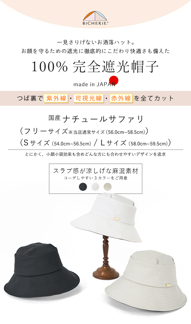 100%完全遮光 国産 ナチュールサファリ 帽子 麻スラブ (S～Lサイズあり 