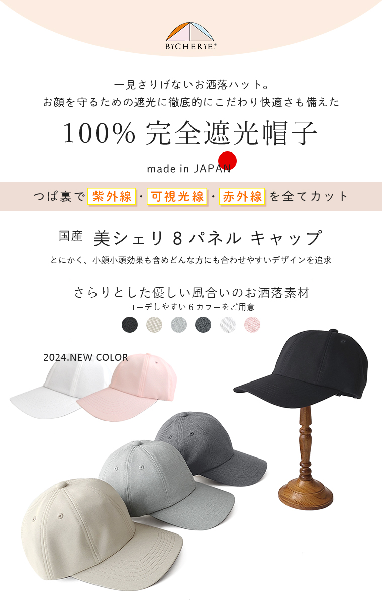 100%完全遮光 日本製 美シェリ 8パネル キャップ 帽子 スムージー 