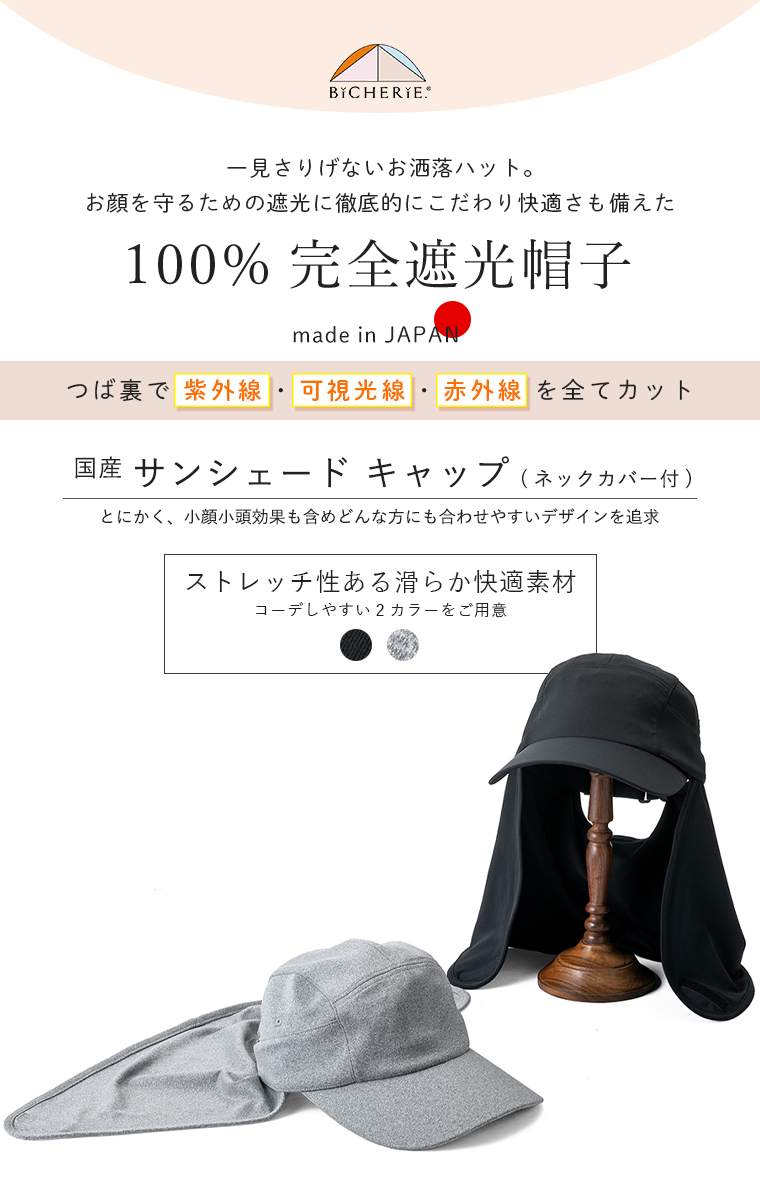 100%完全遮光 日本製 サンシェード キャップ 帽子 ネックカバー付 スムース BICHERIE.
