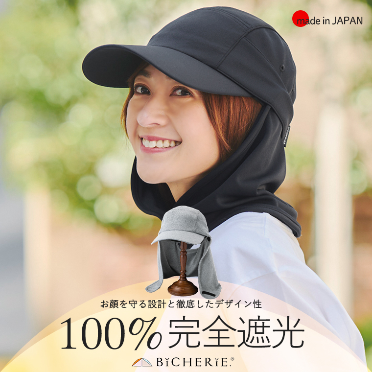 100%完全遮光 日本製 サンシェード キャップ 帽子 ネックカバー付 スムース