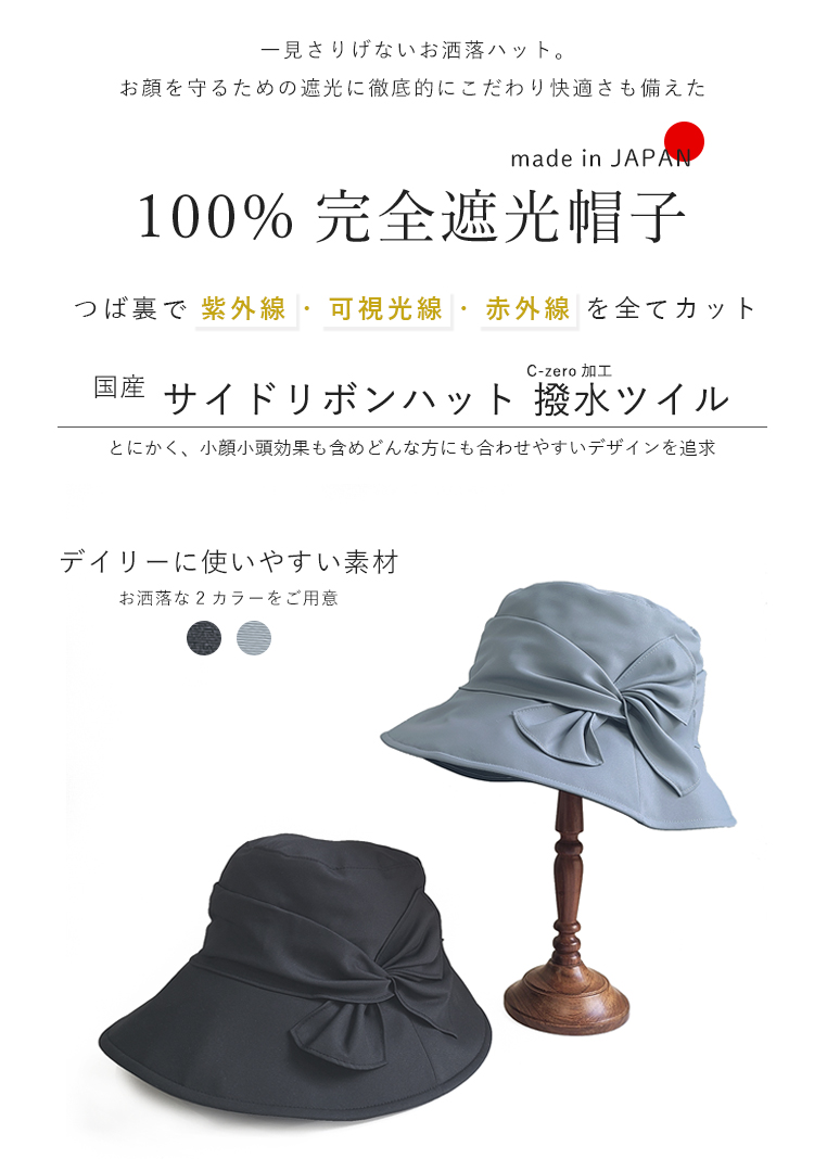 完全遮光 UVハット サイドリボンハット