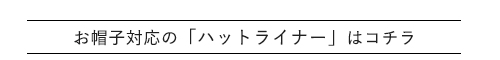 ハットライナーについて