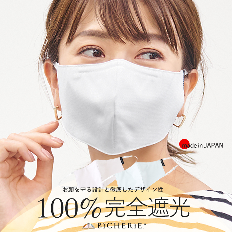 100%完全遮光 日本製 立体型 フェイスマスク 抗菌 抗ウィルス 吸汗速乾 BICHERIE.