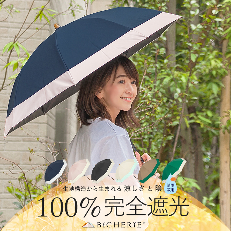 100 完全遮光 晴雨兼用 折りたたみ日傘 2段タイプ 50cm バイカラー Bicherie