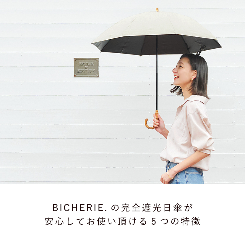 BICHERIEの遮光について