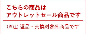 返品交換不可商品