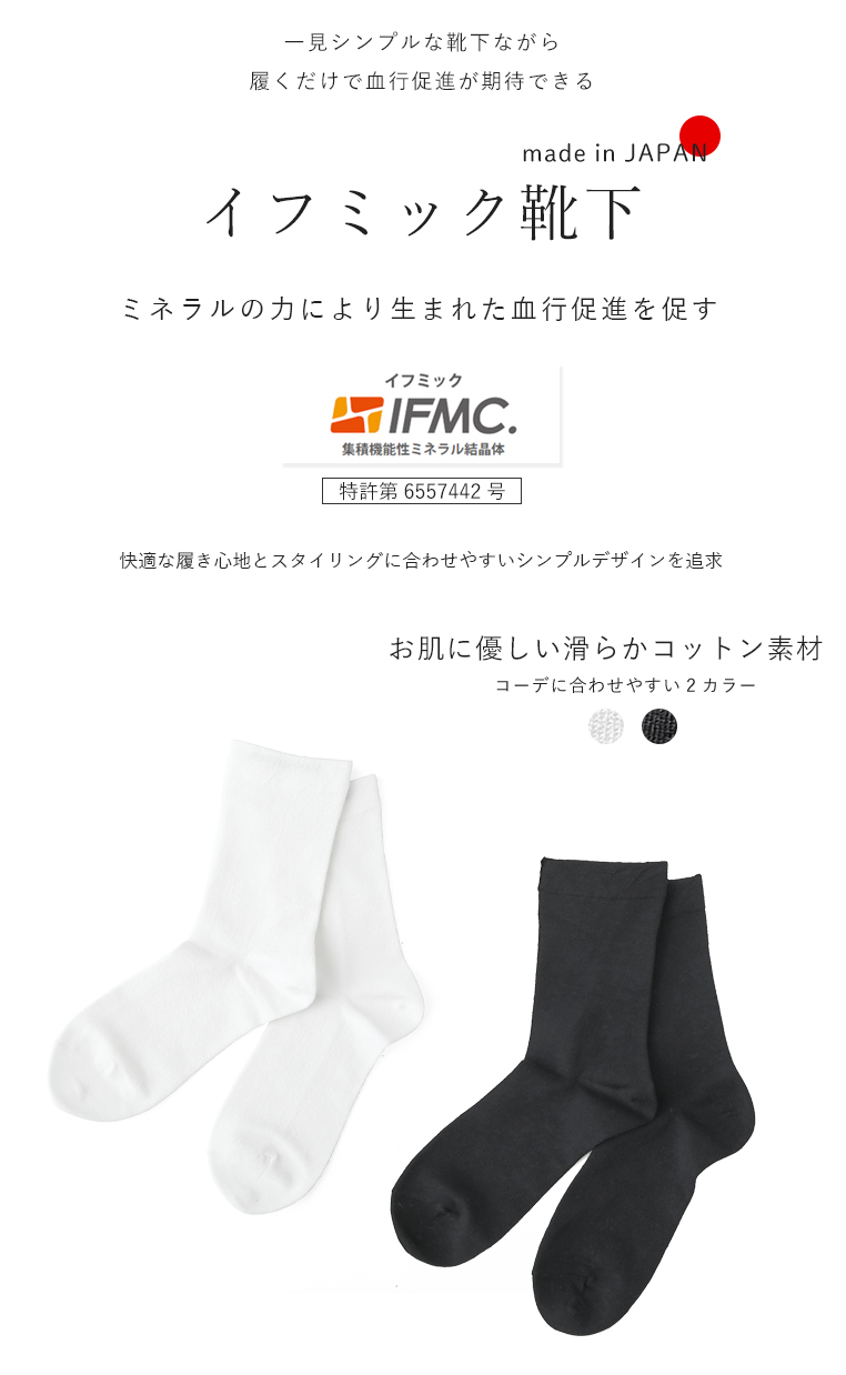 イフミックソックス 日本製