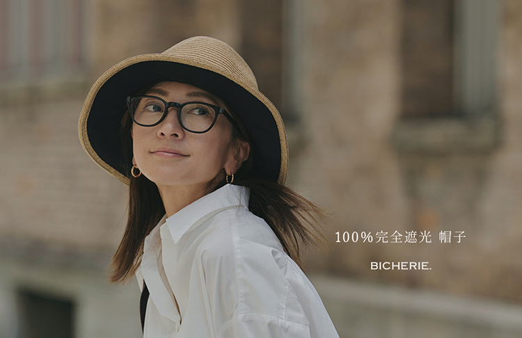 公式】BICHERIE.ビシェリ. 100%完全遮光でお肌を守り続ける