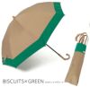 100%完全遮光 晴雨兼用日傘 折りたたみ2段タイプ バイカラー ビスケット×グリーン