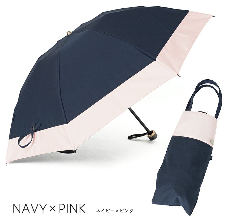 100%完全遮光 晴雨兼用日傘 折りたたみ3段タイプ バイカラー ネイビー×ピンク