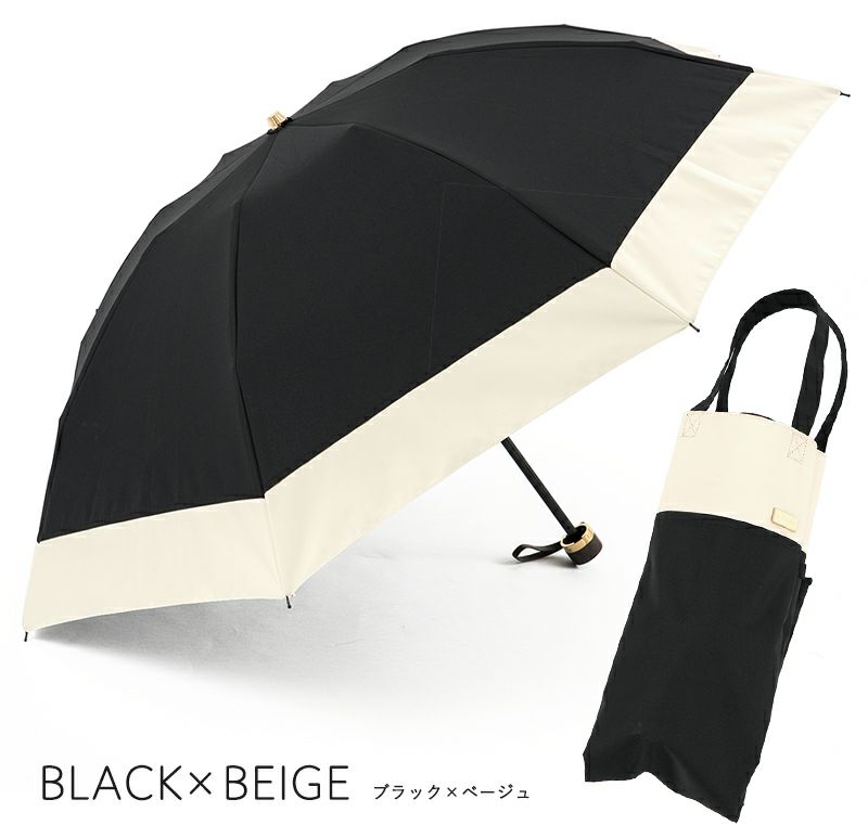 100%完全遮光 晴雨兼用日傘 折りたたみ3段タイプ バイカラー ブラック×ベージュ