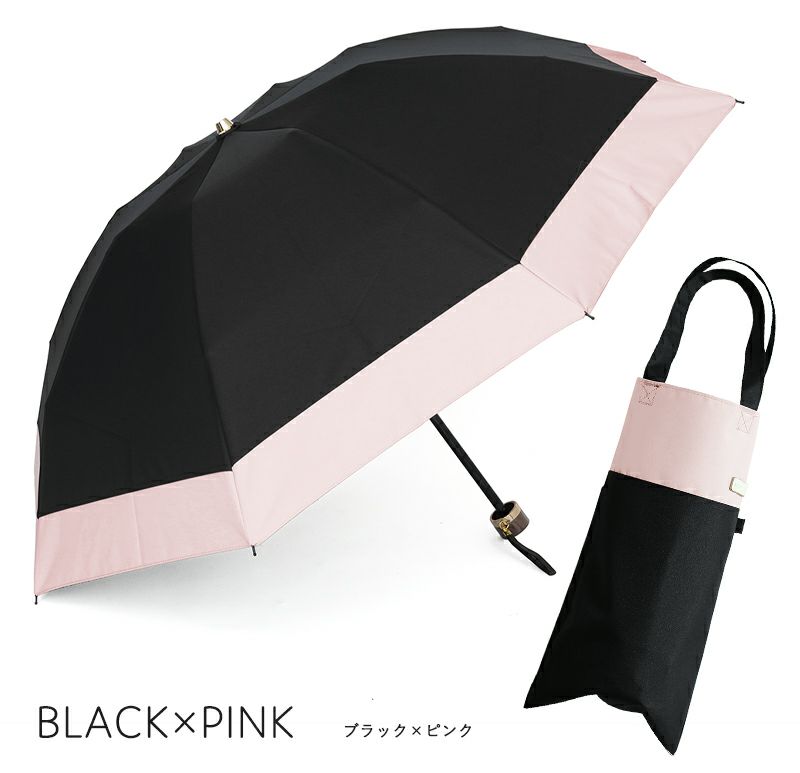 100%完全遮光 晴雨兼用日傘 折りたたみ3段タイプ バイカラー ブラック×ピンク
