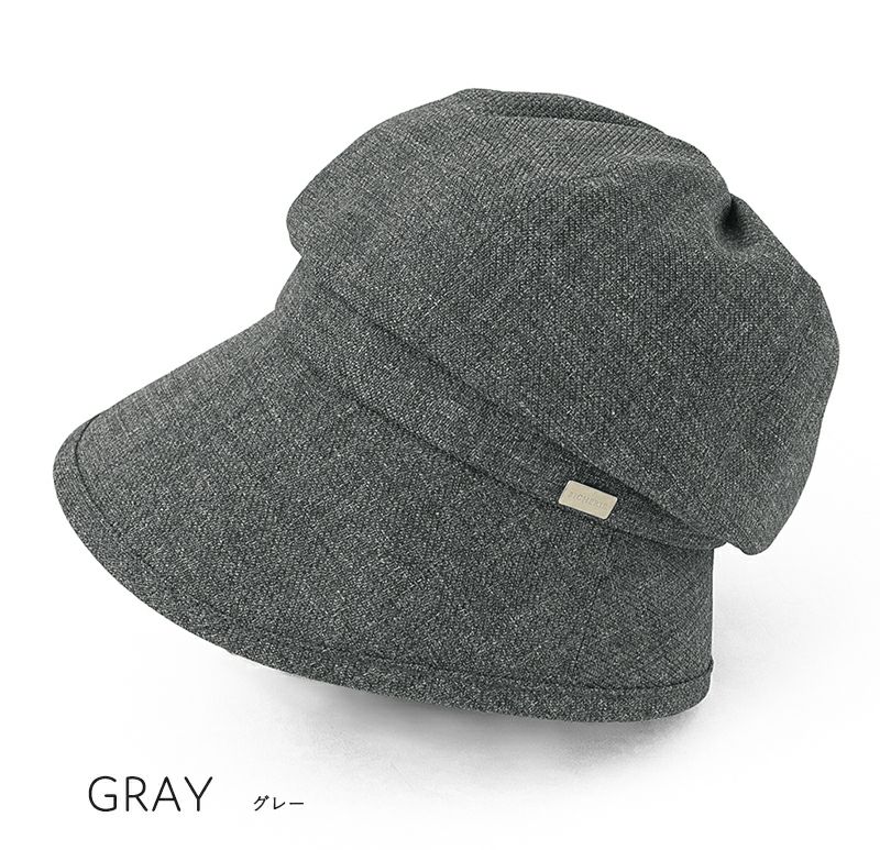 100%完全遮光 国産 スクリュー キャスケット ラミナーク グレー