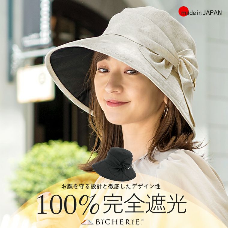 100% 完全遮光 日本製 リボンクロッシェ 麻混 全2色 レディース 帽子 撥水 完全遮光帽子 UVハット
