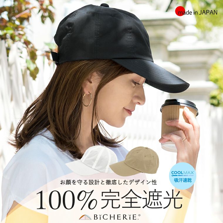 100%完全遮光 日本製 美シェリ 8パネル キャップ 帽子 クールマックス 