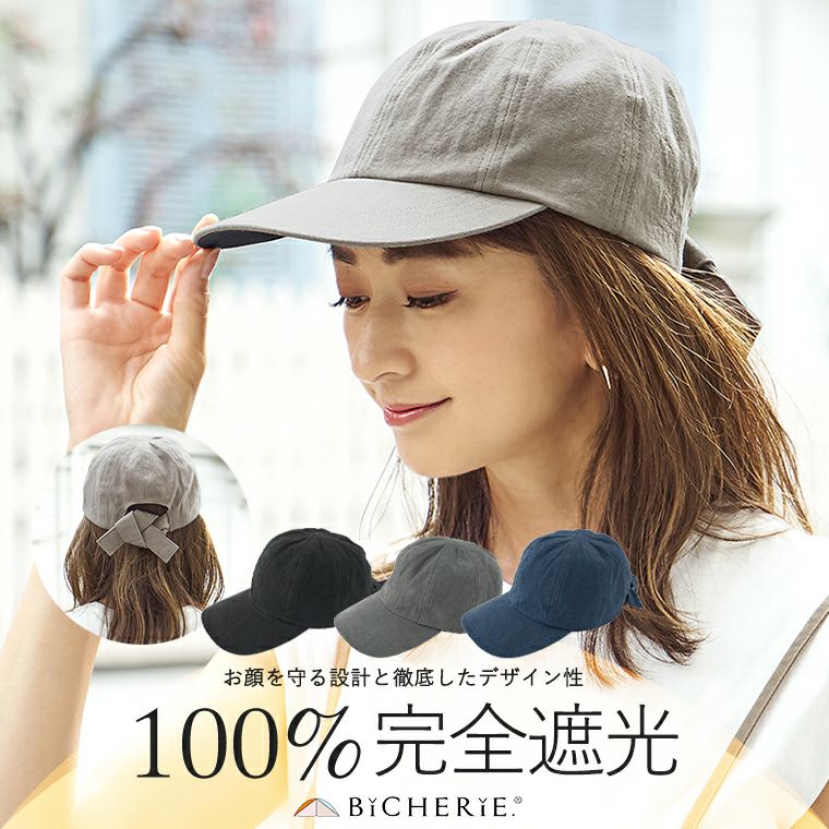100%完全遮光 日本製 美シェリ 8パネル リボン キャップ 帽子 麻混 