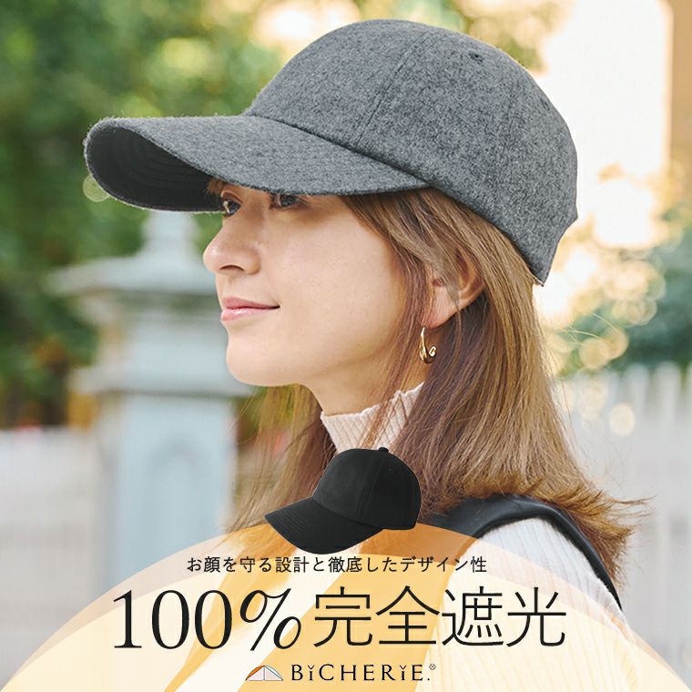 100%完全遮光 日本製 美シェリ 秋冬-春先 8パネル キャップ 帽子 ウール混