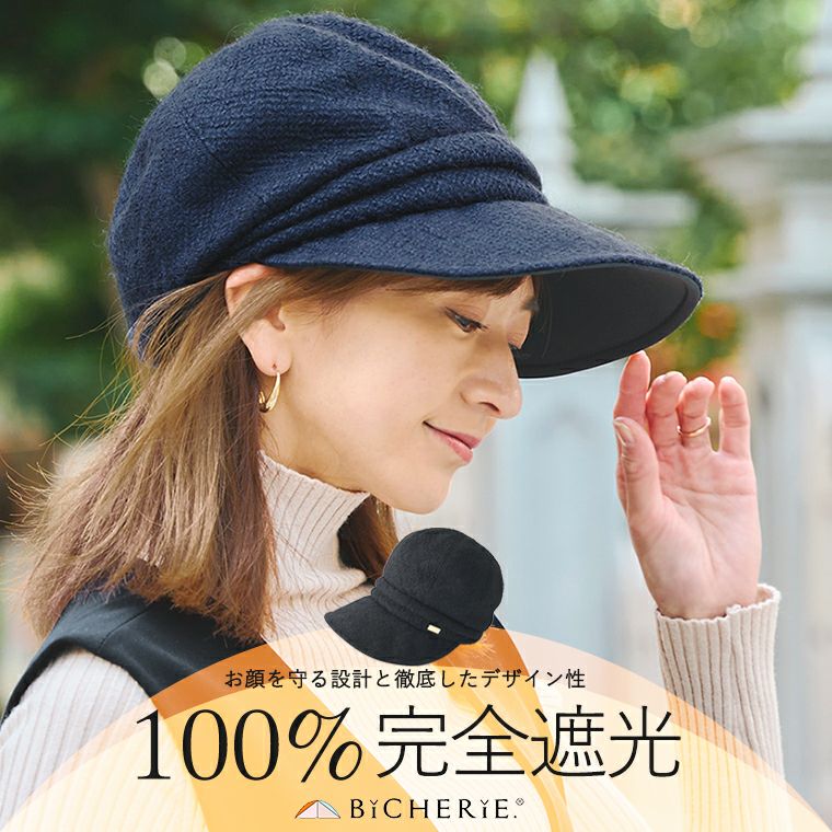 100%完全遮光 日本製 美シェリ キャスケット つば9cm 帽子 ざっくり