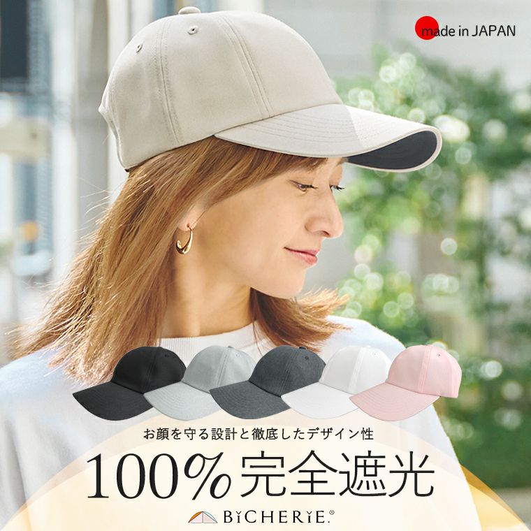 100%完全遮光 日本製 美シェリ 8パネル キャップ 帽子 スムージー