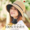 100%完全遮光 日本製 美シェリ ブルトン リボン帽子 天然シルク混