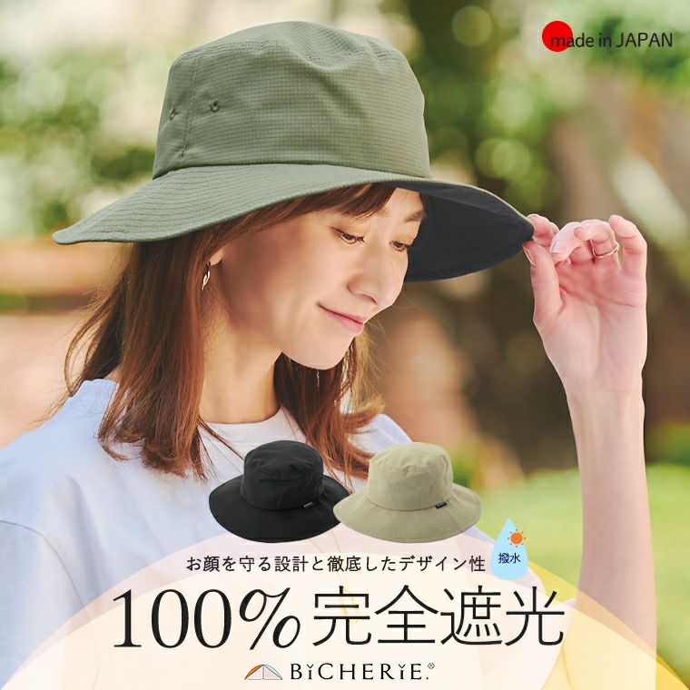 100%完全遮光 日本製 帽子 サファリハット クールドッツ | BICHERIE.