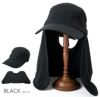 100%完全遮光 日本製 サンシェード キャップ 帽子 ネックカバー付 スムース ブラック