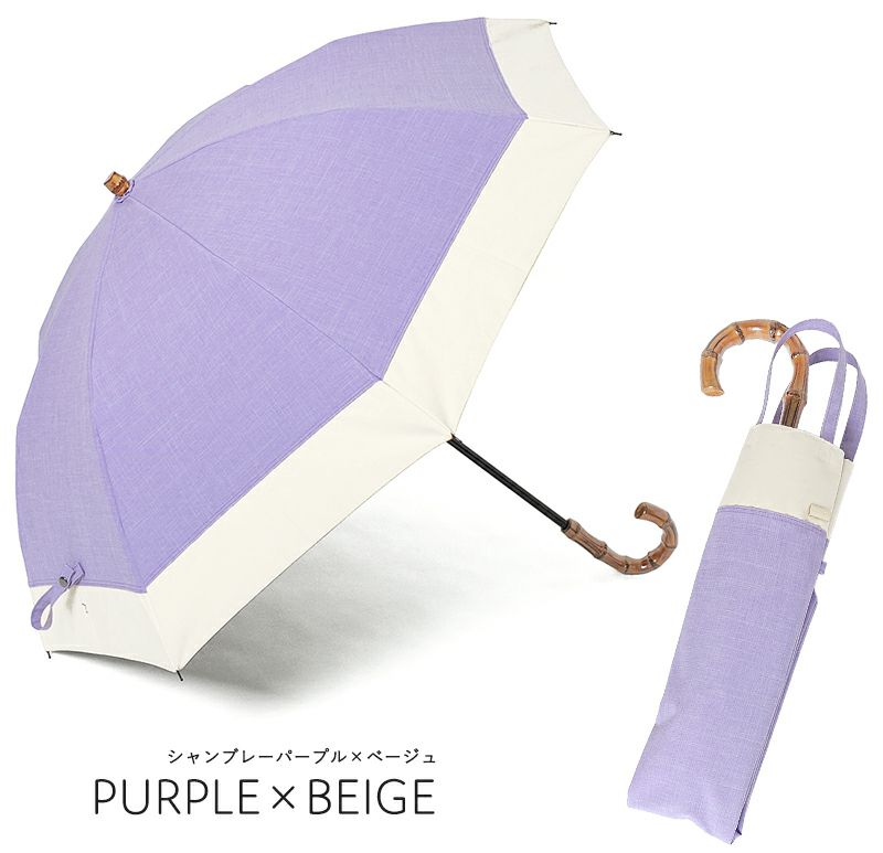 アウトレットセール日傘 100%完全遮光 晴雨兼用 折りたたみ日傘 2段タイプ 50cm バイカラー シャンブレー パープル×ベージュ